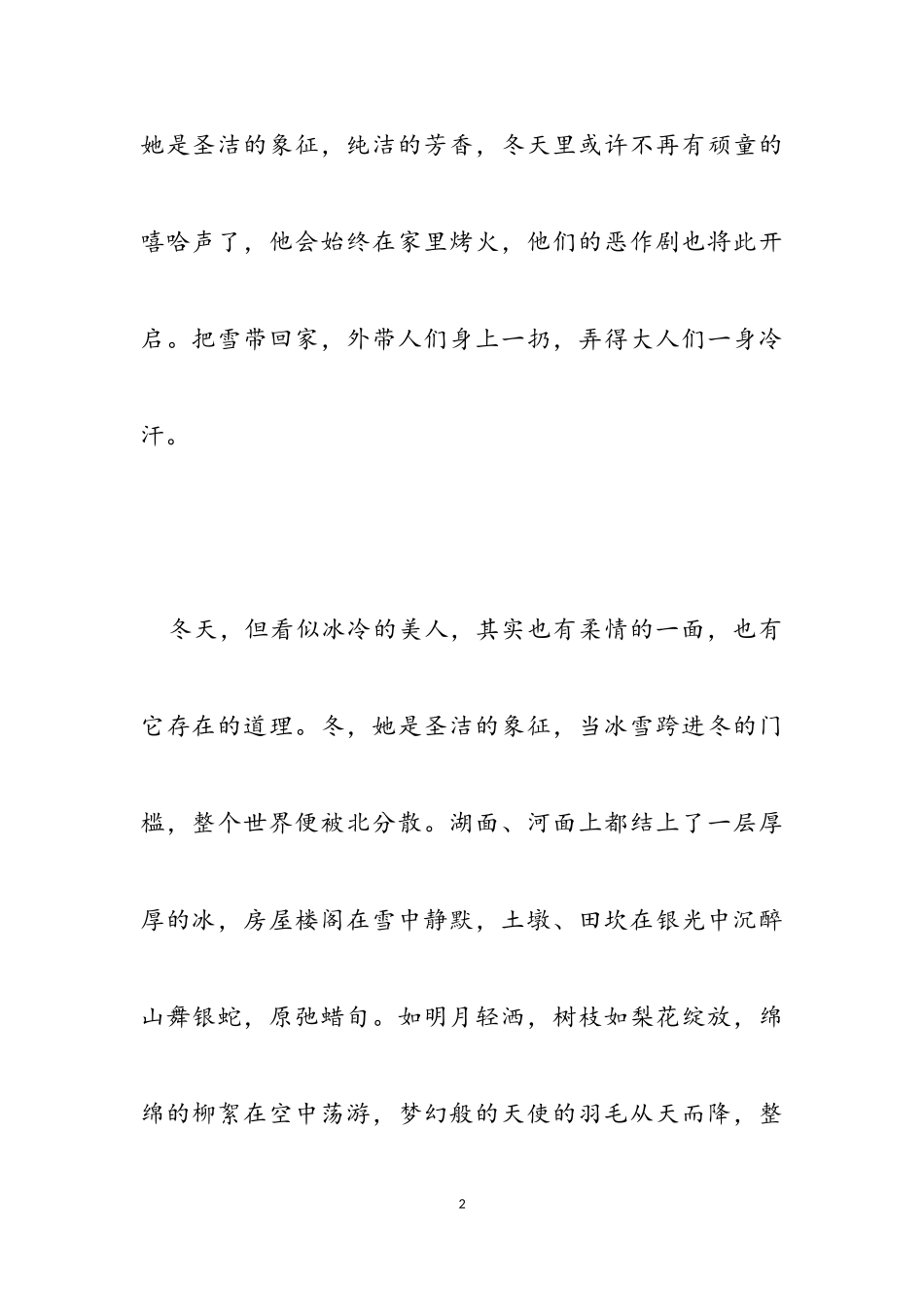 2023年描写冬天雪景的散文大全.doc_第2页