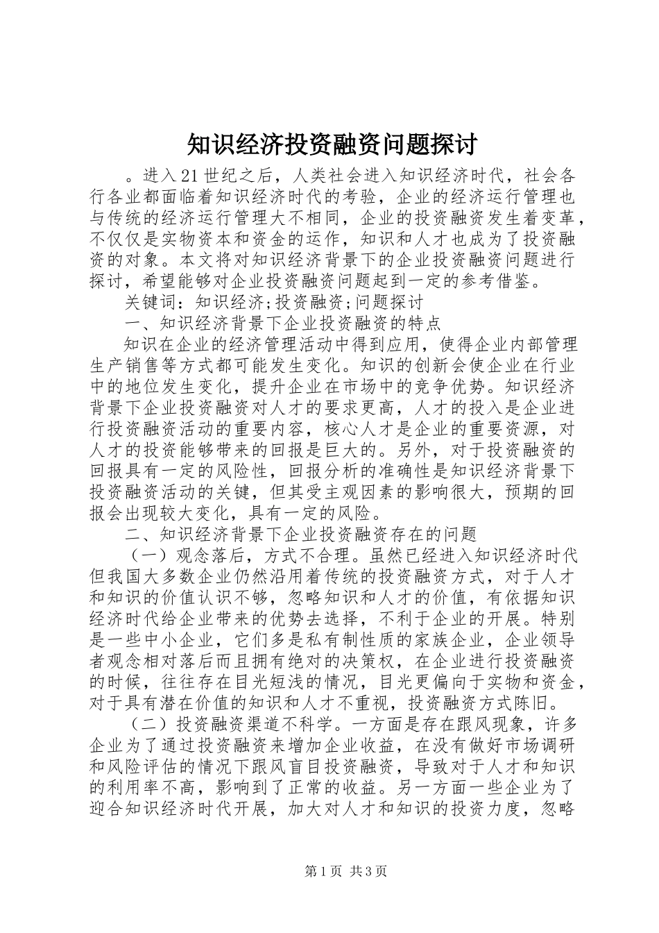 2023年知识经济投资融资问题探讨.docx_第1页