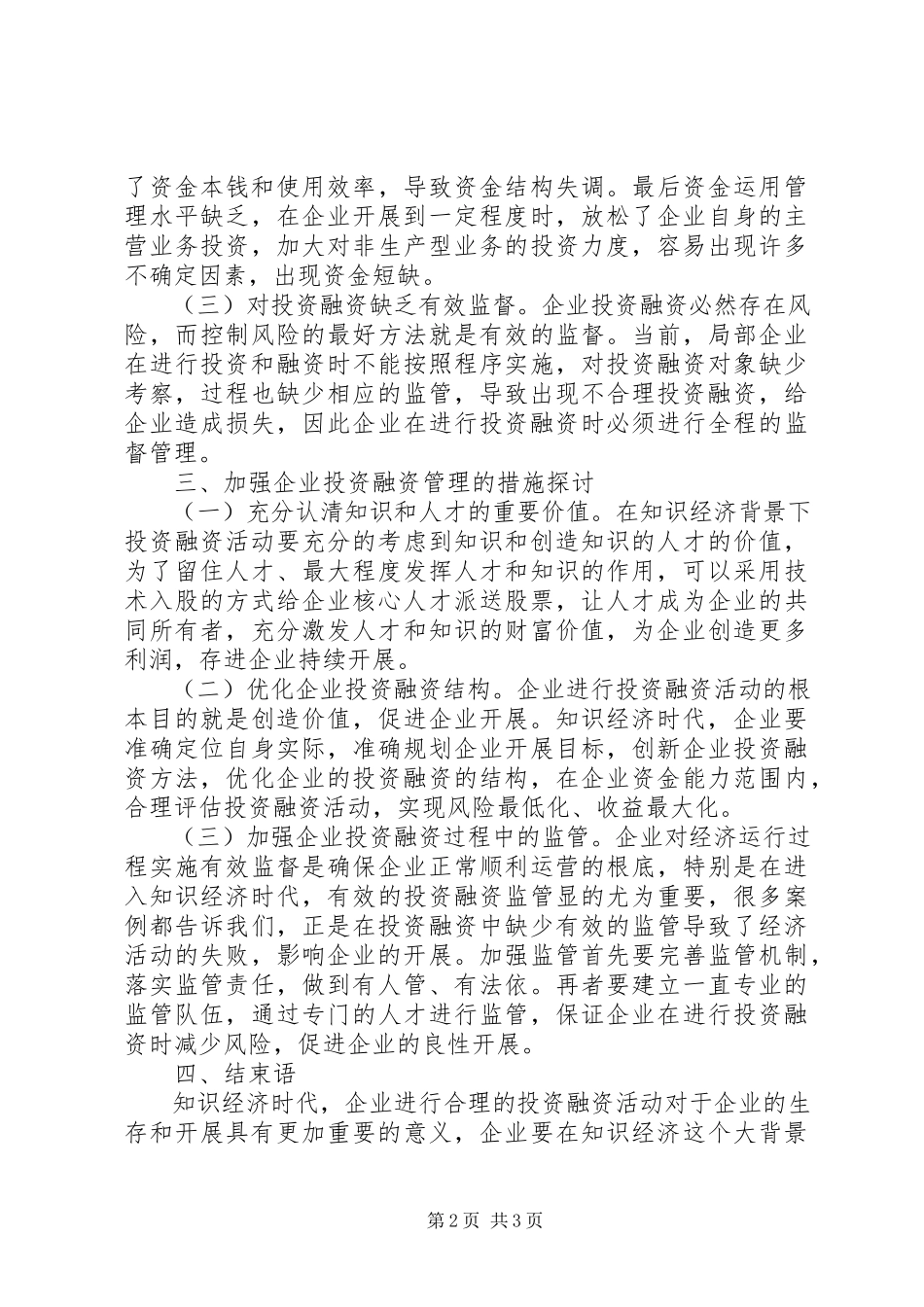 2023年知识经济投资融资问题探讨.docx_第2页