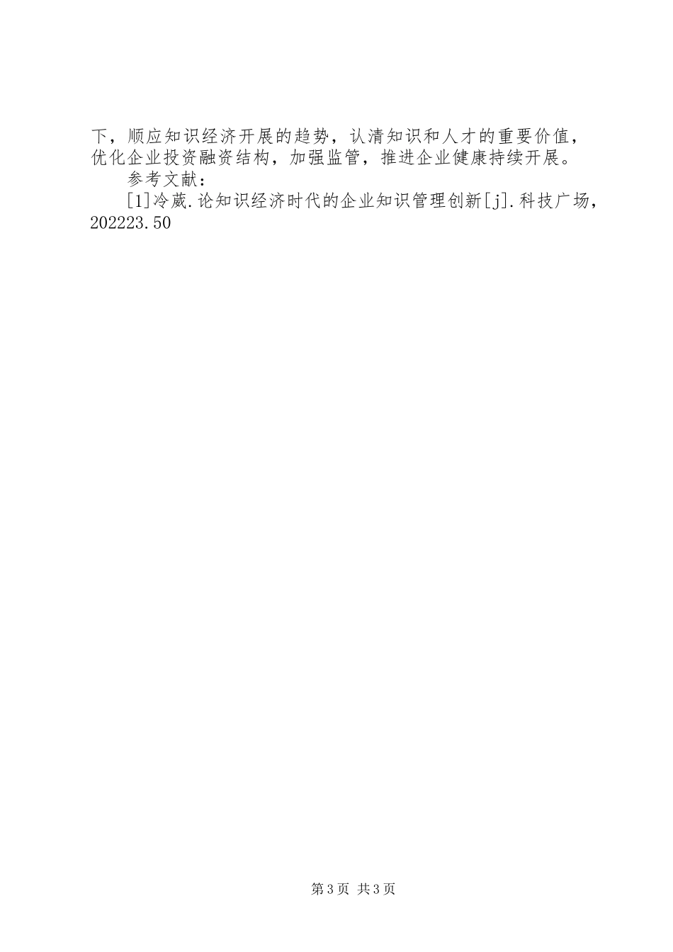 2023年知识经济投资融资问题探讨.docx_第3页