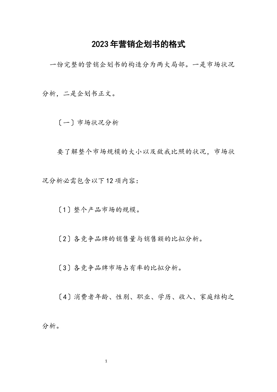 2023年营销企划书的格式.docx_第1页