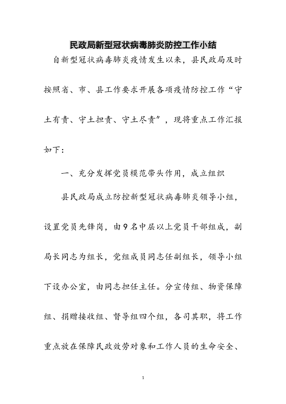 2023年民政局新型冠状病毒肺炎防控工作小结范文.doc_第1页