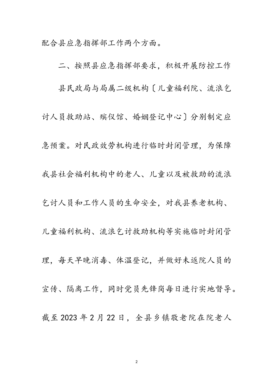 2023年民政局新型冠状病毒肺炎防控工作小结范文.doc_第2页