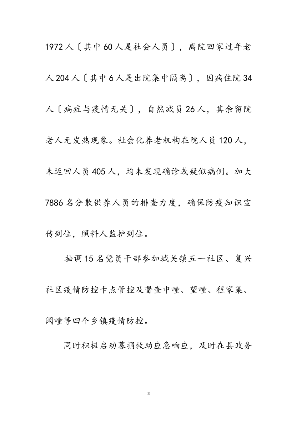 2023年民政局新型冠状病毒肺炎防控工作小结范文.doc_第3页