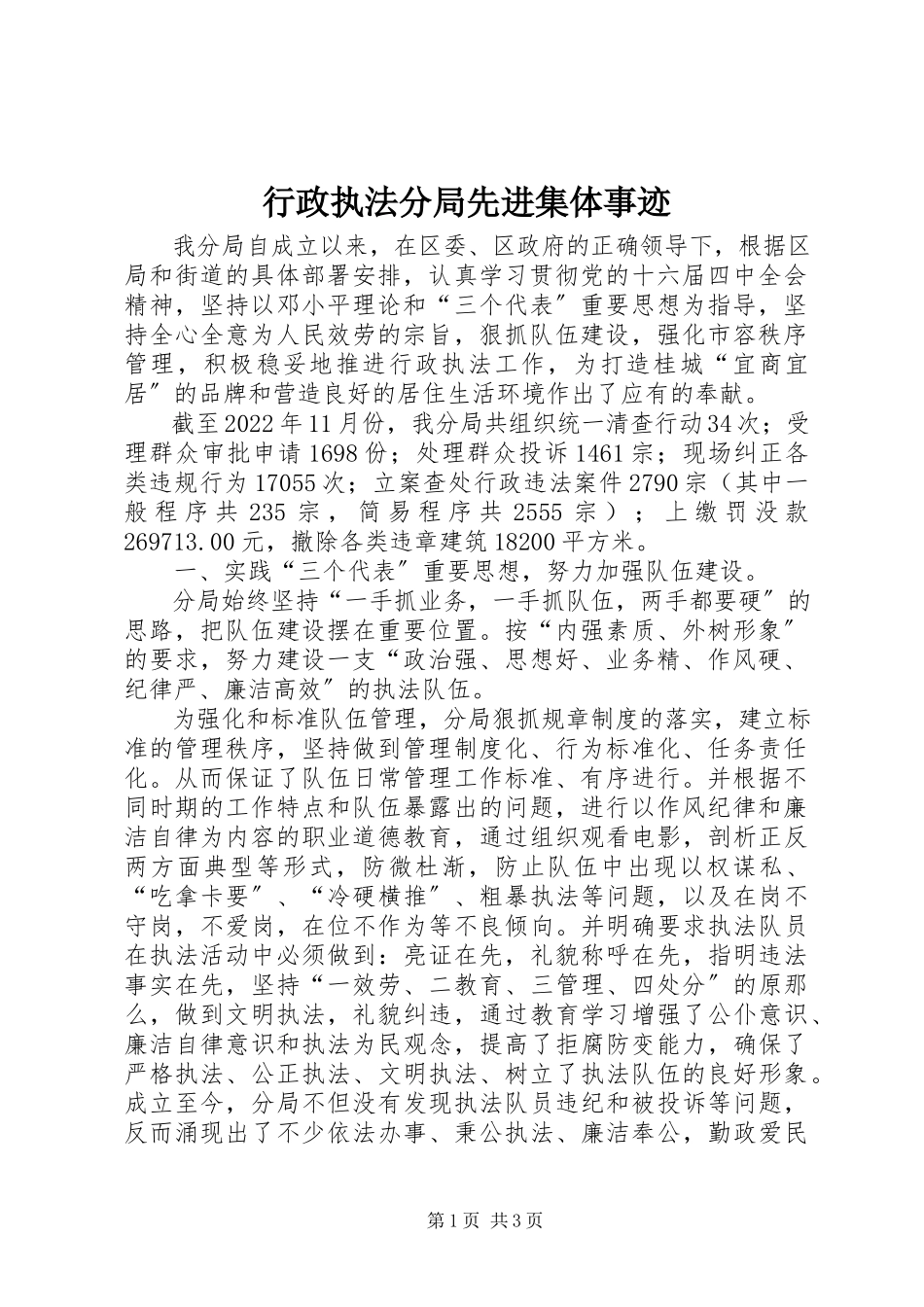 2023年行政执法分局先进集体事迹.docx_第1页