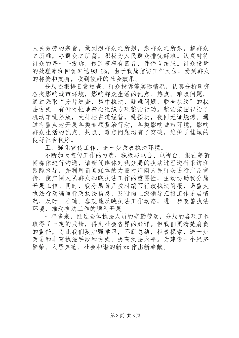2023年行政执法分局先进集体事迹.docx_第3页