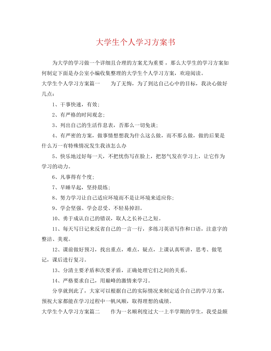 2023年大学生个人学习计划书.docx_第1页