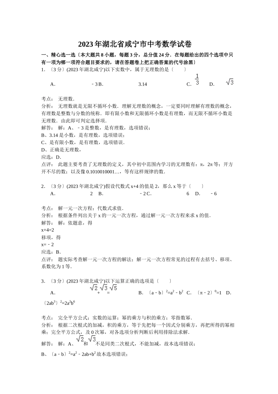 2023年湖北省中考数学试卷汇总（12份）2.docx_第1页
