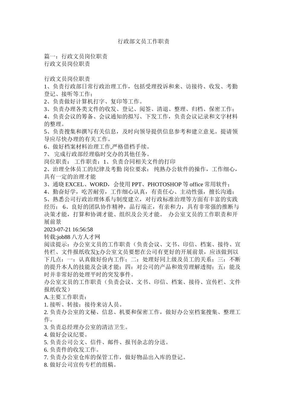 2023年行政部文员工作职责精选.docx_第1页
