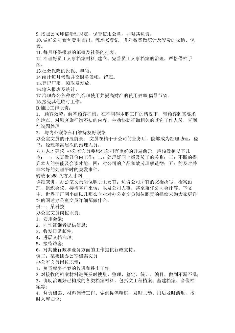 2023年行政部文员工作职责精选.docx_第2页