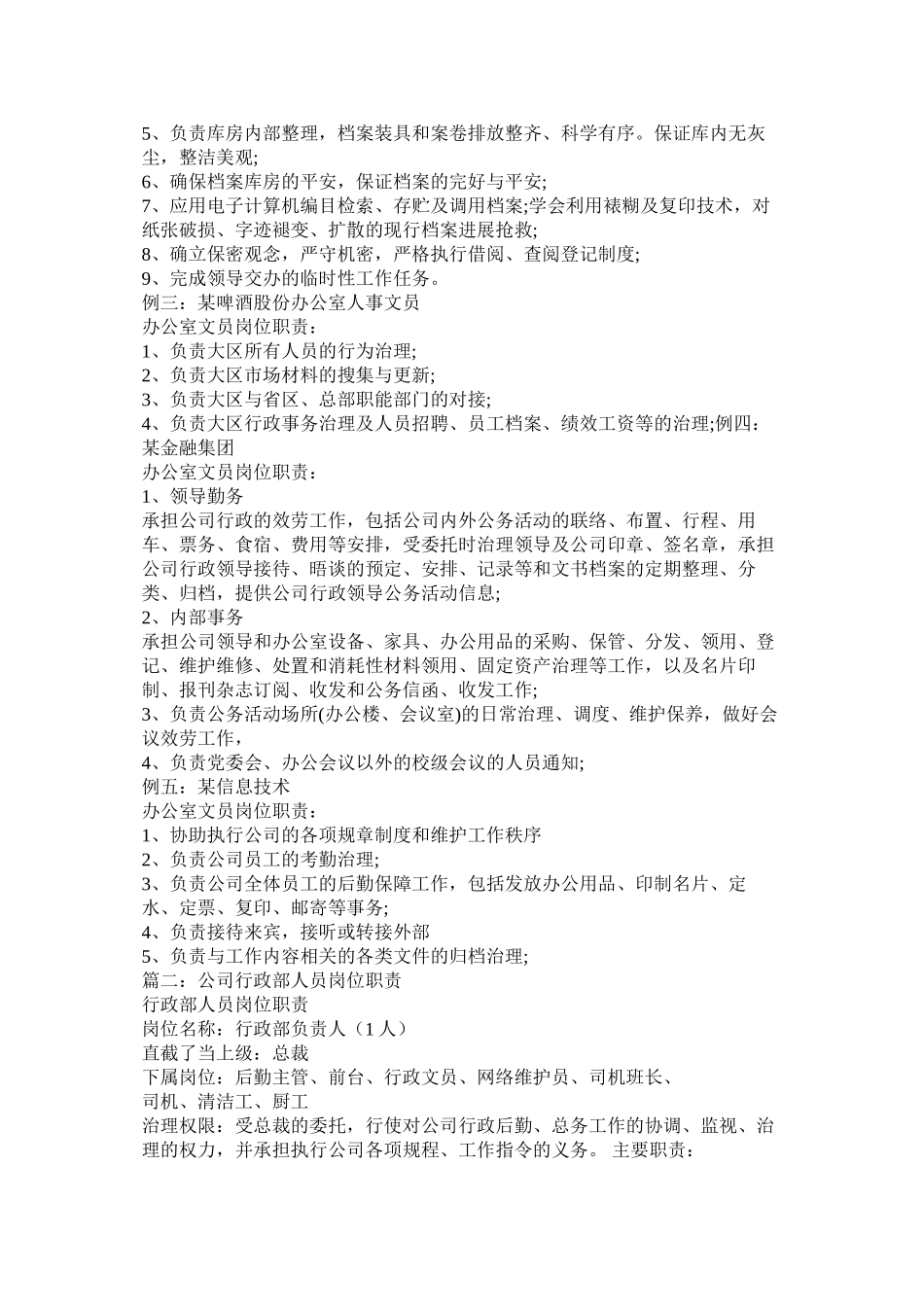 2023年行政部文员工作职责精选.docx_第3页