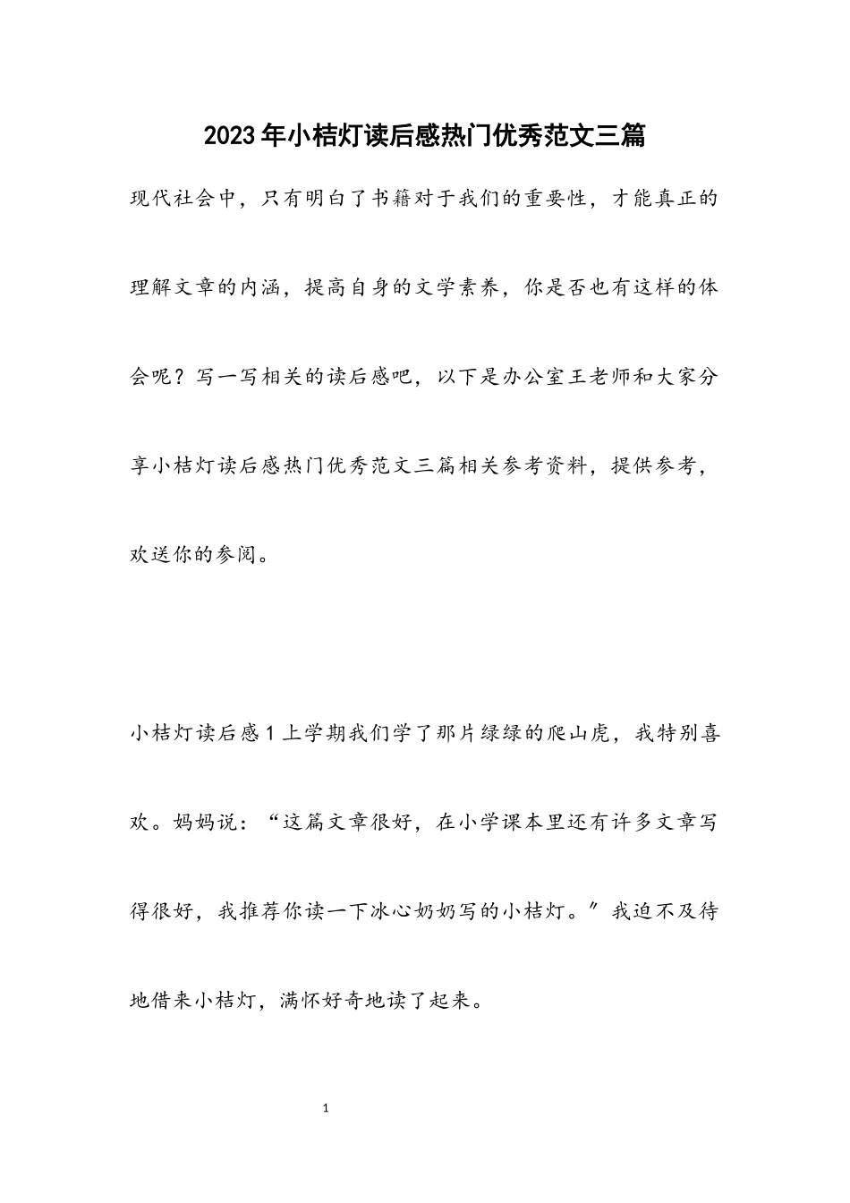 2023年小桔灯读后感热门优秀三篇.docx_第1页