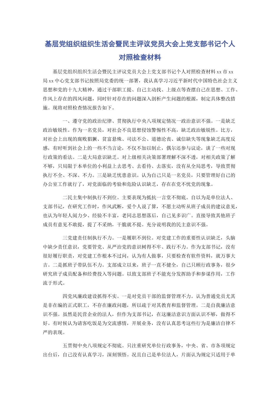 2023年基层党组织组织生活会暨民主评议党员大会上党支部书记个人对照检查材料.docx_第1页