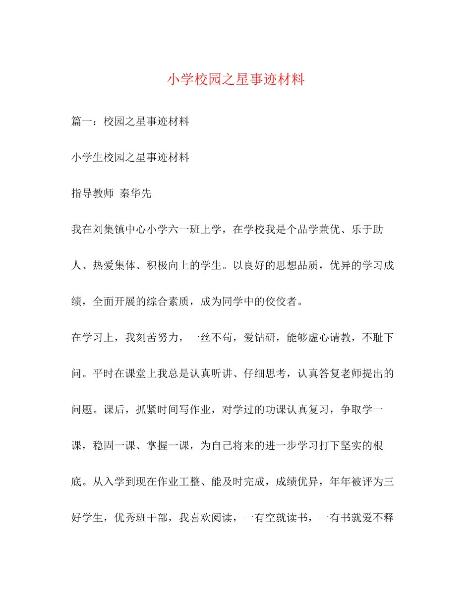 2023年小学校园之星事迹材料.docx_第1页