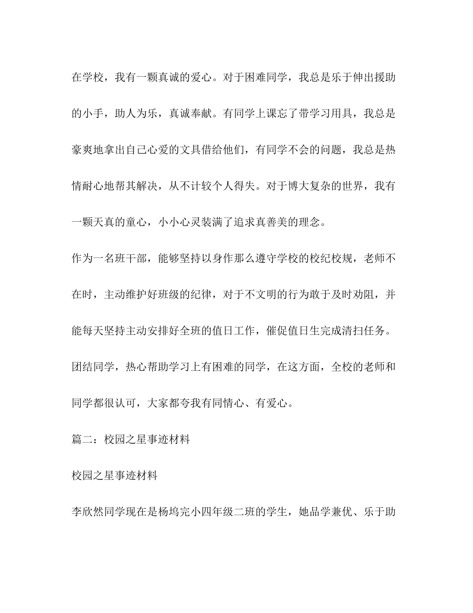 2023年小学校园之星事迹材料.docx_第3页