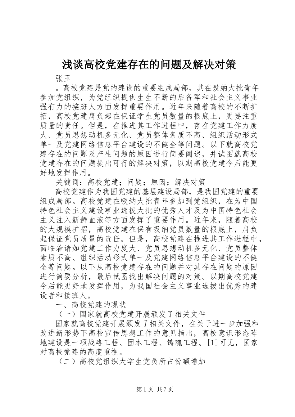 2023年浅谈高校党建存在的问题及解决对策.docx_第1页