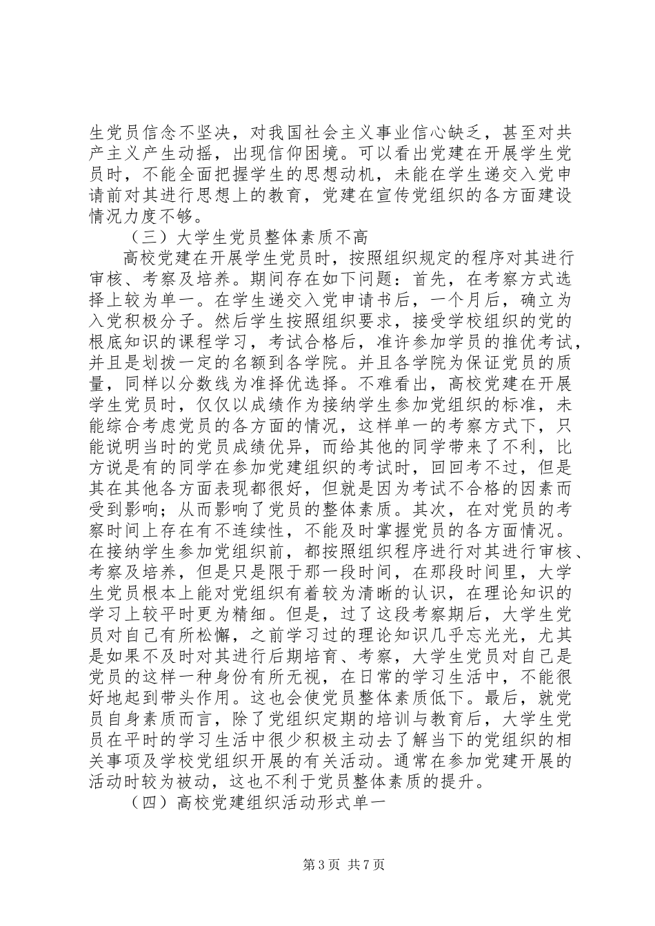 2023年浅谈高校党建存在的问题及解决对策.docx_第3页