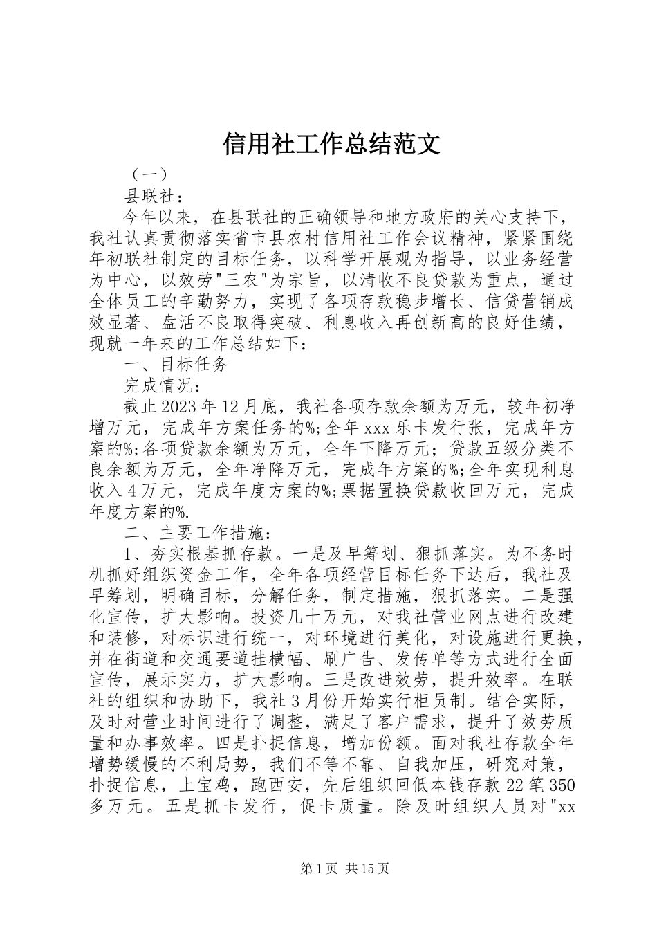 2023年信用社工作总结3.docx_第1页