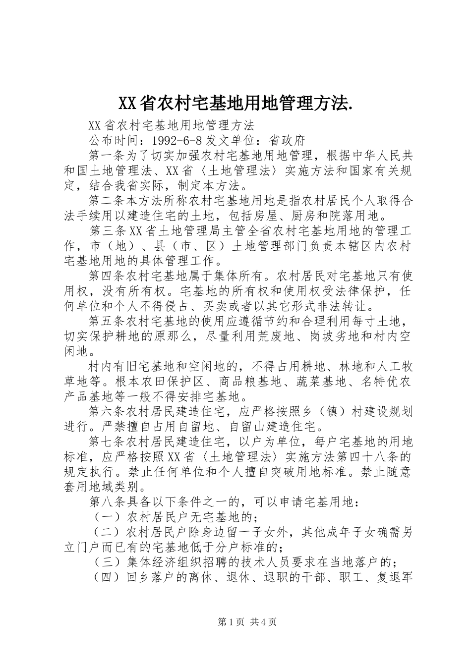 2023年XX省农村宅基地用地管理办法2.docx_第1页