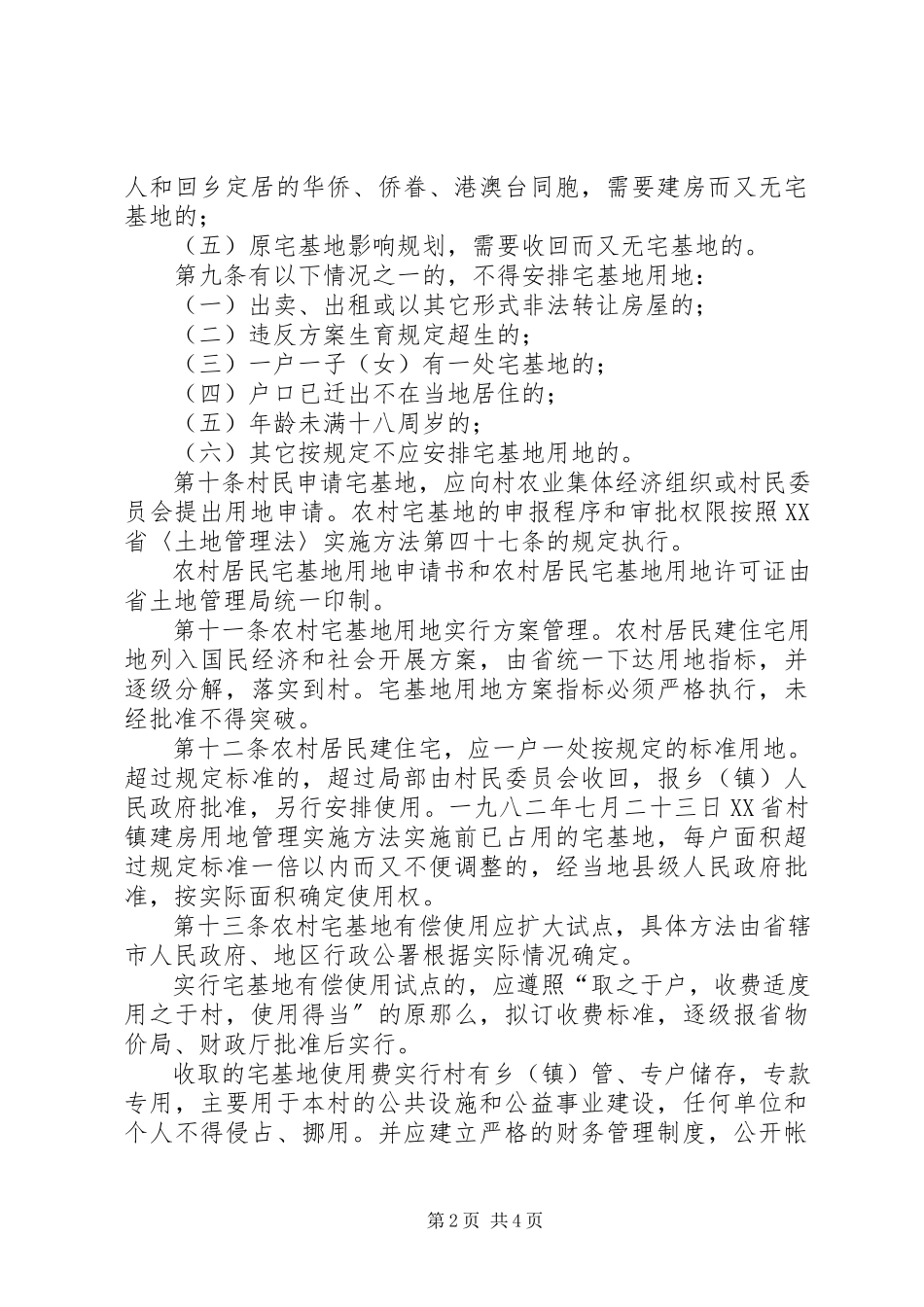 2023年XX省农村宅基地用地管理办法2.docx_第2页