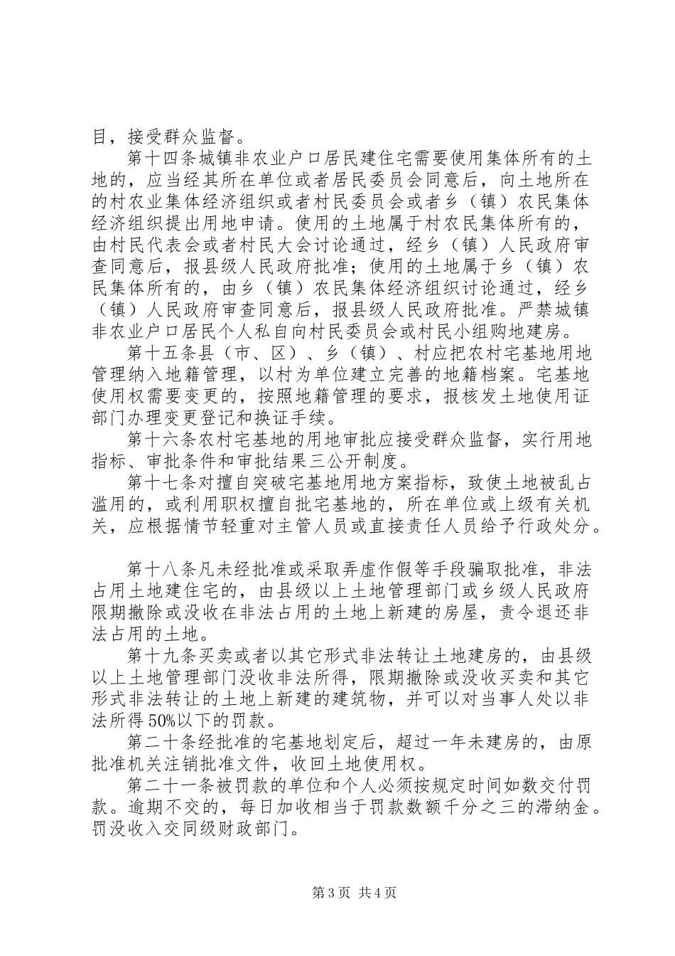 2023年XX省农村宅基地用地管理办法2.docx_第3页