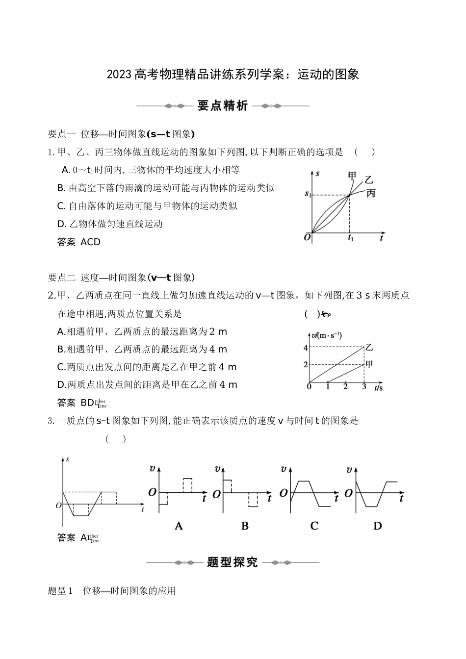 2023年高考物理精品讲练系列学案运动的图象doc高中物理.docx_第1页