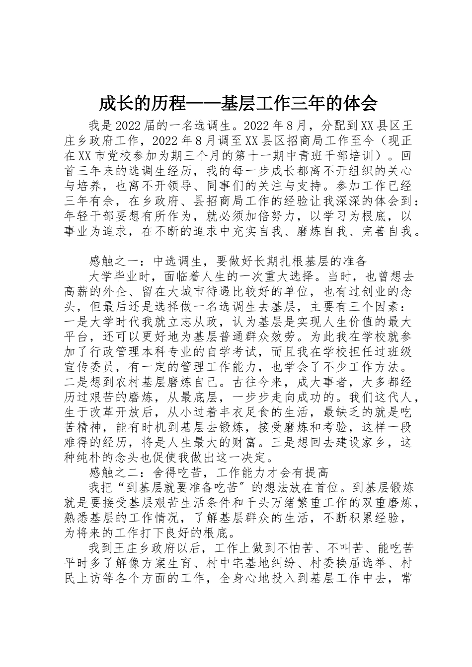 2023年成长的历程基层工作三年的体会新编.docx_第1页