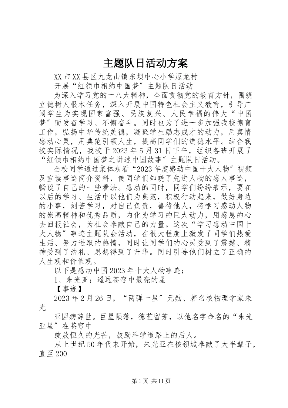 2023年主题队日活动方案.docx_第1页