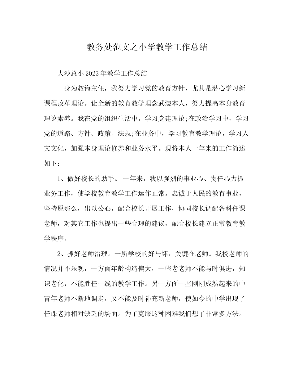 2023年教务处小学教学工作总结.docx_第1页