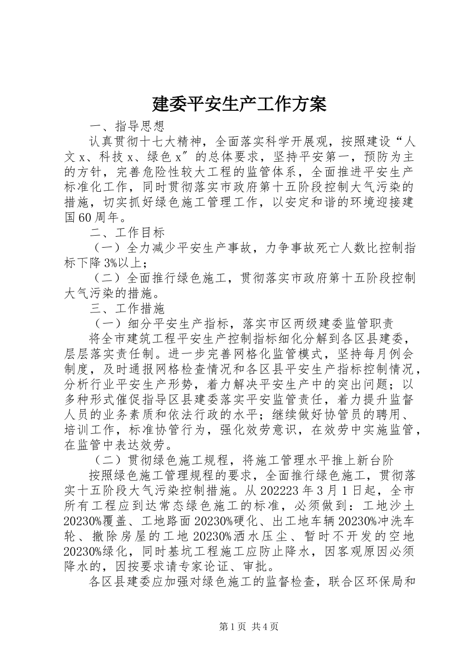 2023年建委安全生产工作计划.docx_第1页