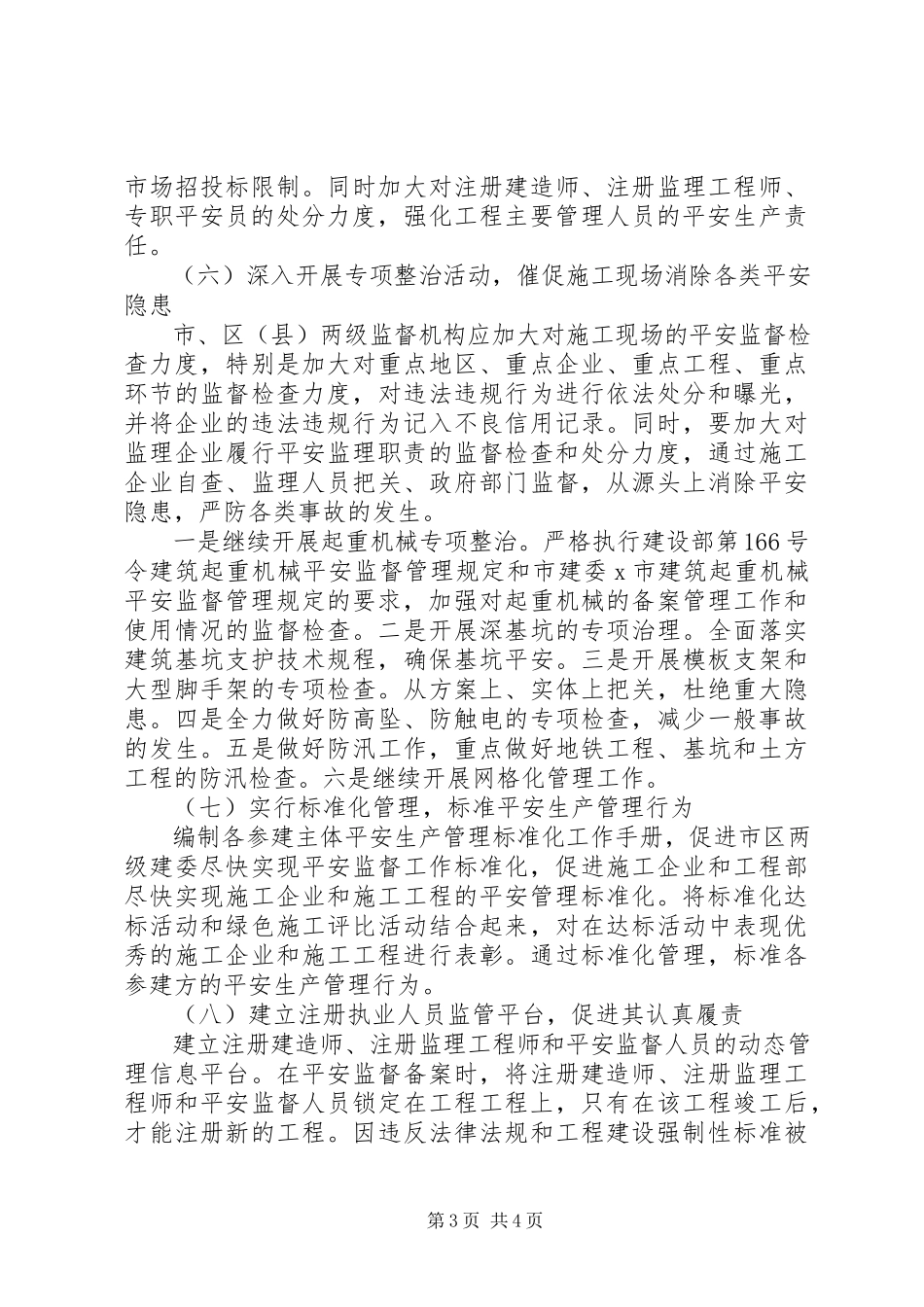 2023年建委安全生产工作计划.docx_第3页