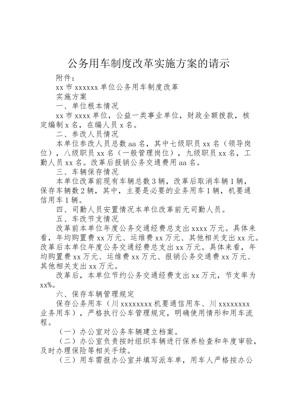 2023年公务用车制度改革实施方案的请示 3.doc_第1页