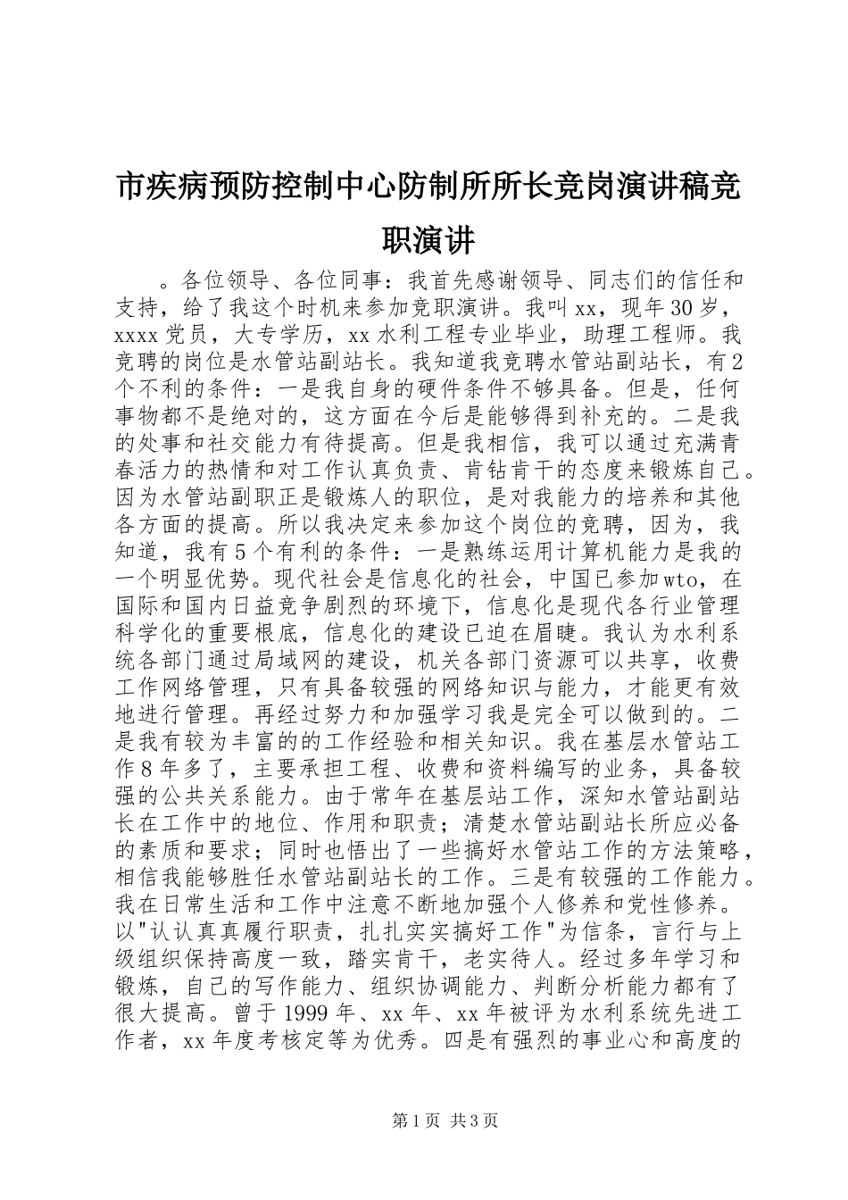 2023年市疾病预防控制中心防制所所长竞岗演讲稿竞职演讲.docx_第1页