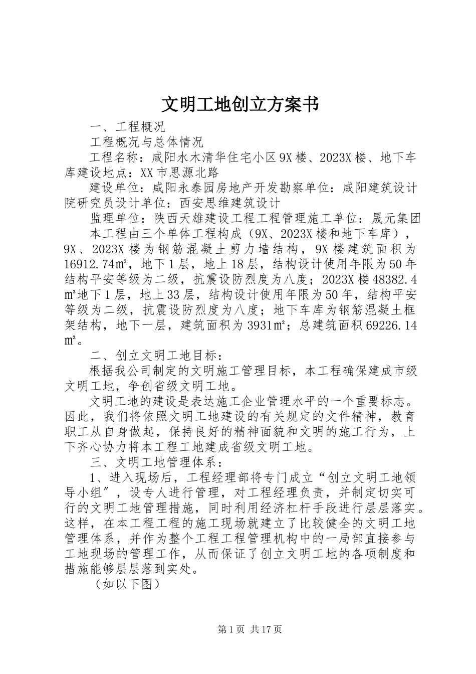 2023年文明工地创建计划书.docx_第1页