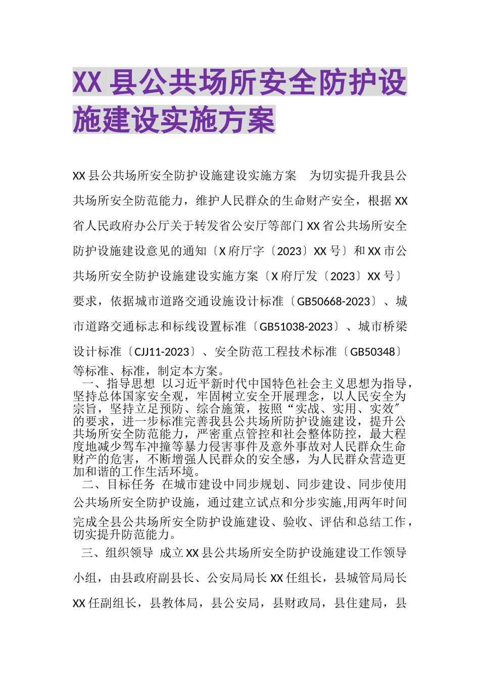 2023年XX县公共场所安全防护设施建设实施方案.doc_第1页