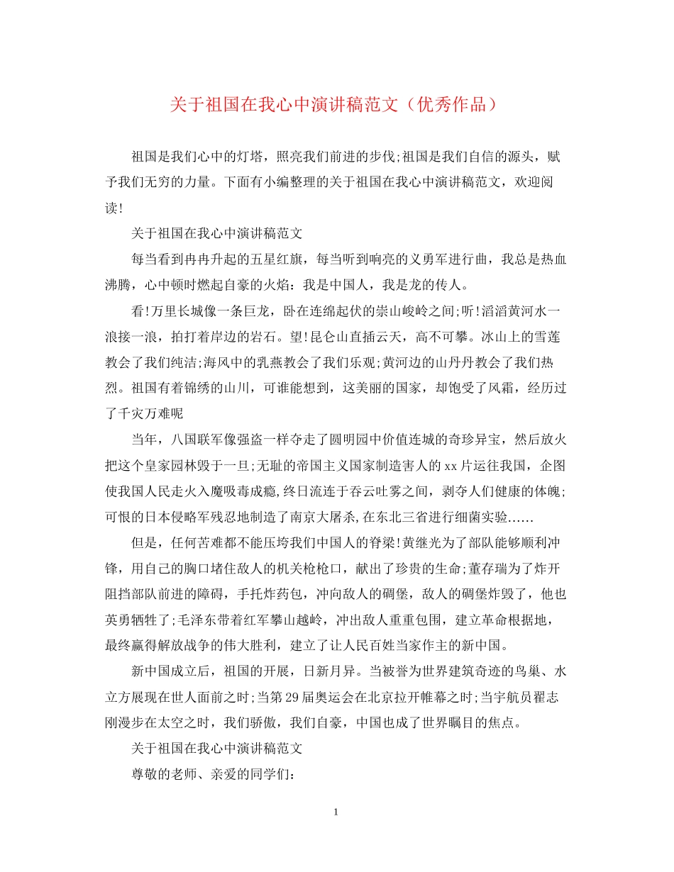2023年祖国在我心中演讲稿范文优秀作品.docx_第1页