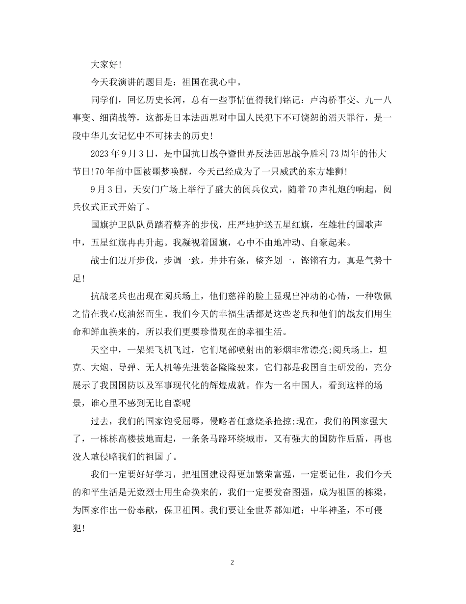 2023年祖国在我心中演讲稿范文优秀作品.docx_第2页