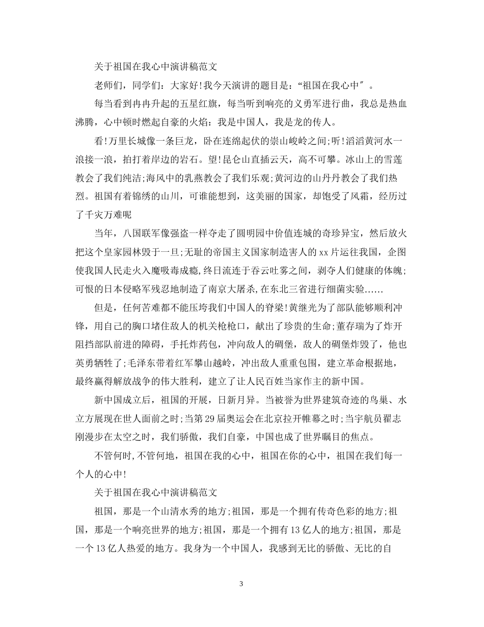 2023年祖国在我心中演讲稿范文优秀作品.docx_第3页