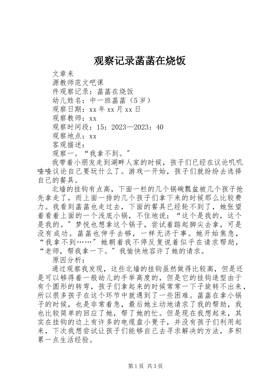 2023年观察记录菡菡在烧饭.docx_第1页