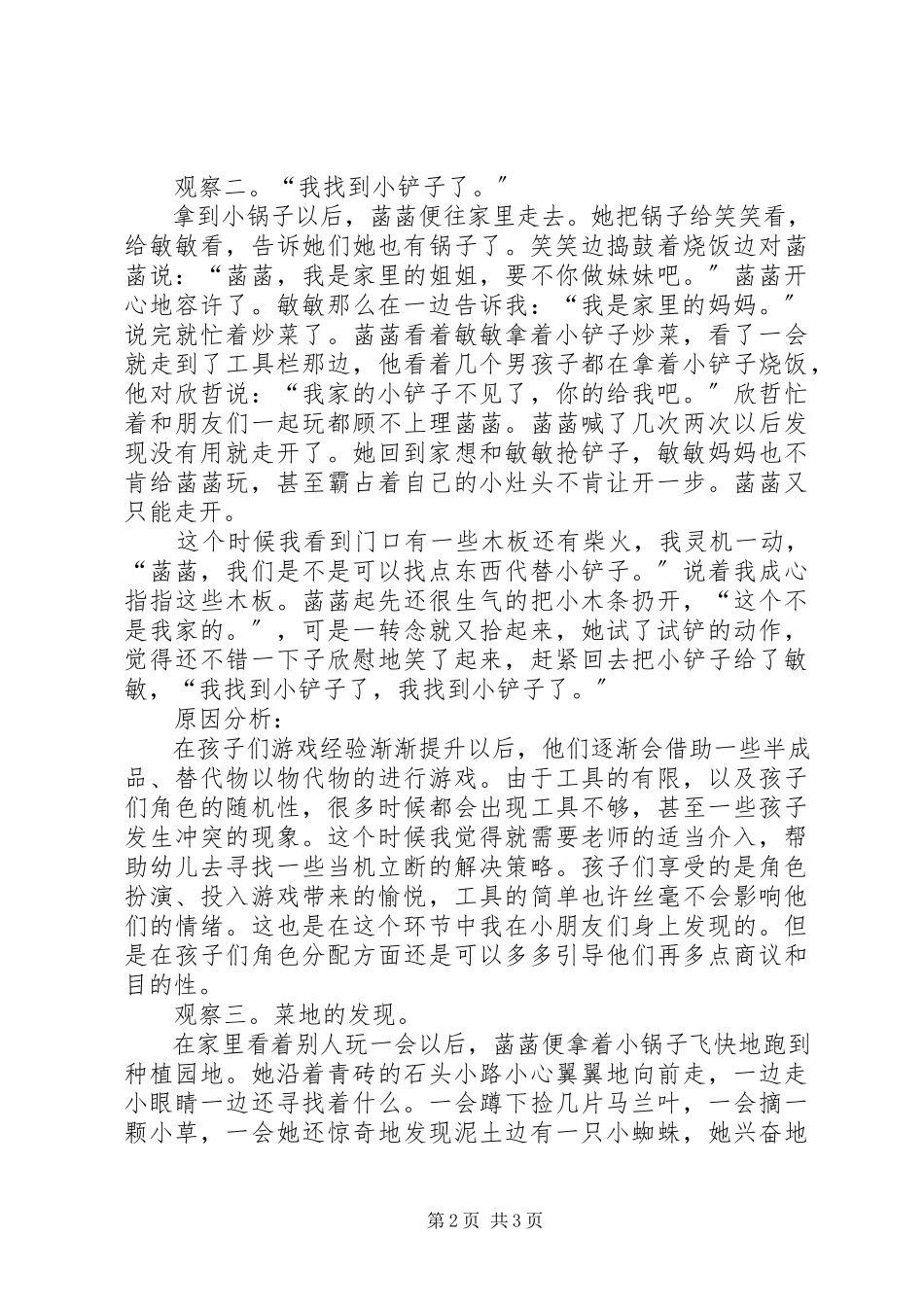 2023年观察记录菡菡在烧饭.docx_第2页