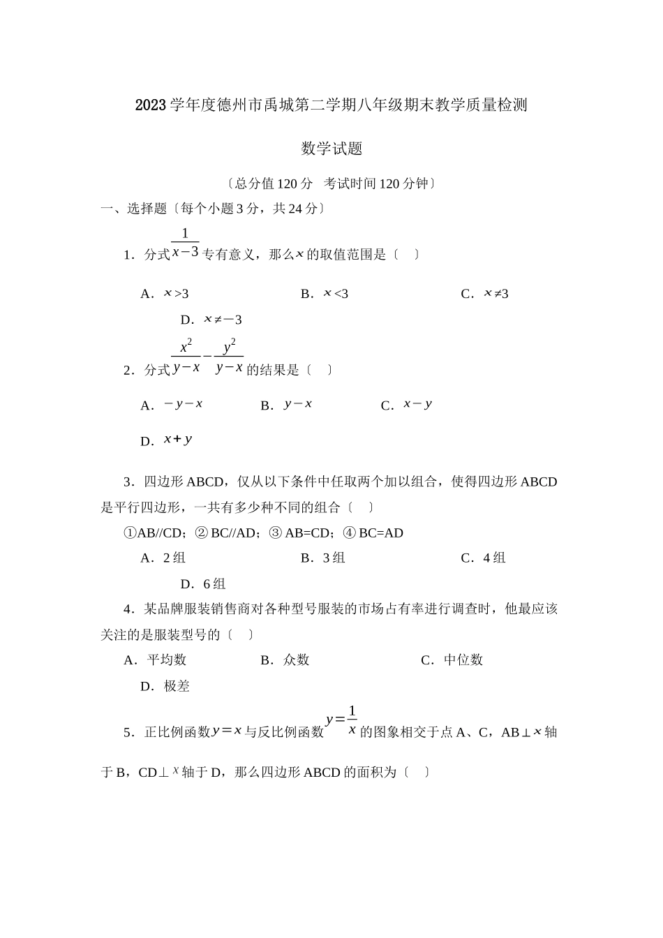 2023年度德州市禹城第二学期八年级期末教学质量检测初中数学.docx_第1页