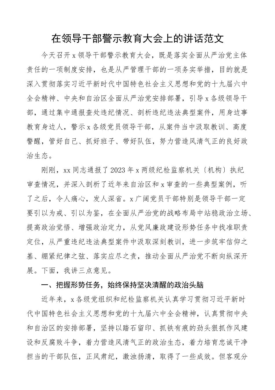 在干部警示教育大会上的讲话新编范文.docx_第1页