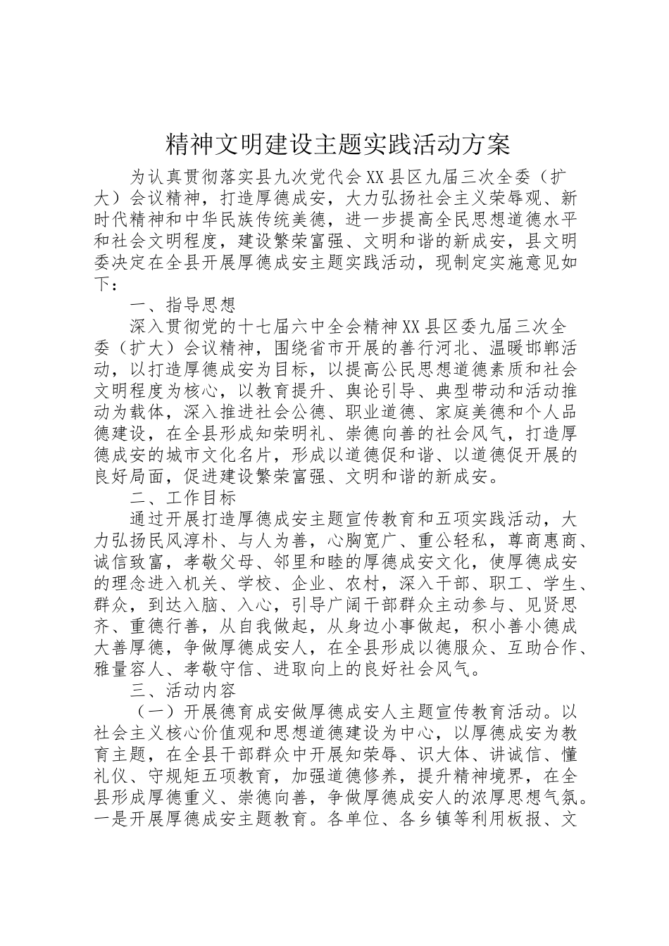 2023年精神文明建设主题实践活动方案.doc_第1页