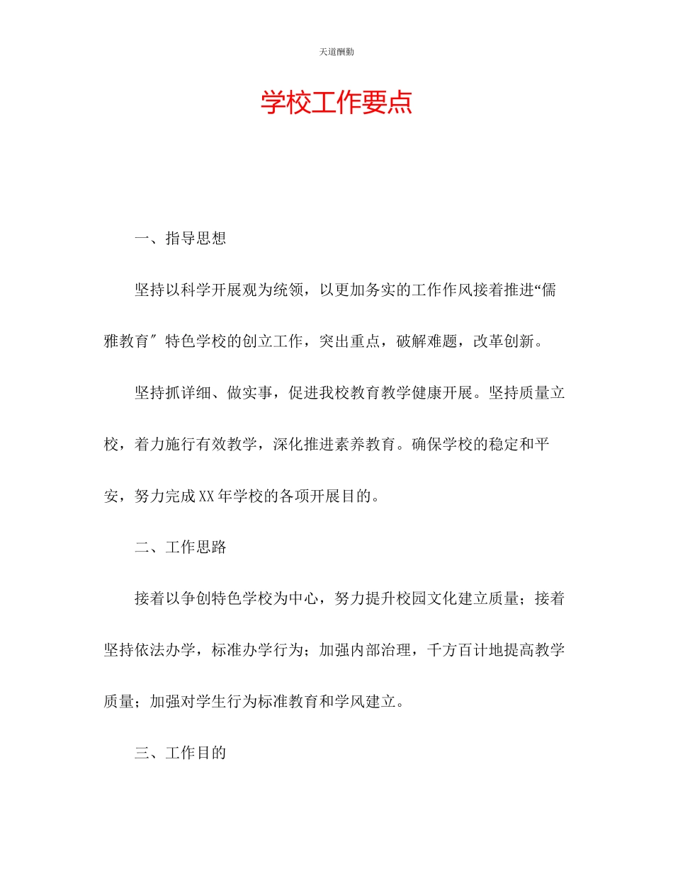 2023年学校工作要点.docx_第1页