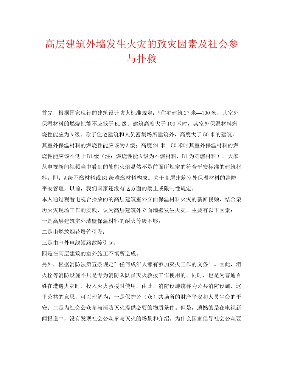 2023年《安全管理》之高层建筑外墙发生火灾的致灾因素及社会参与扑救.docx_第1页