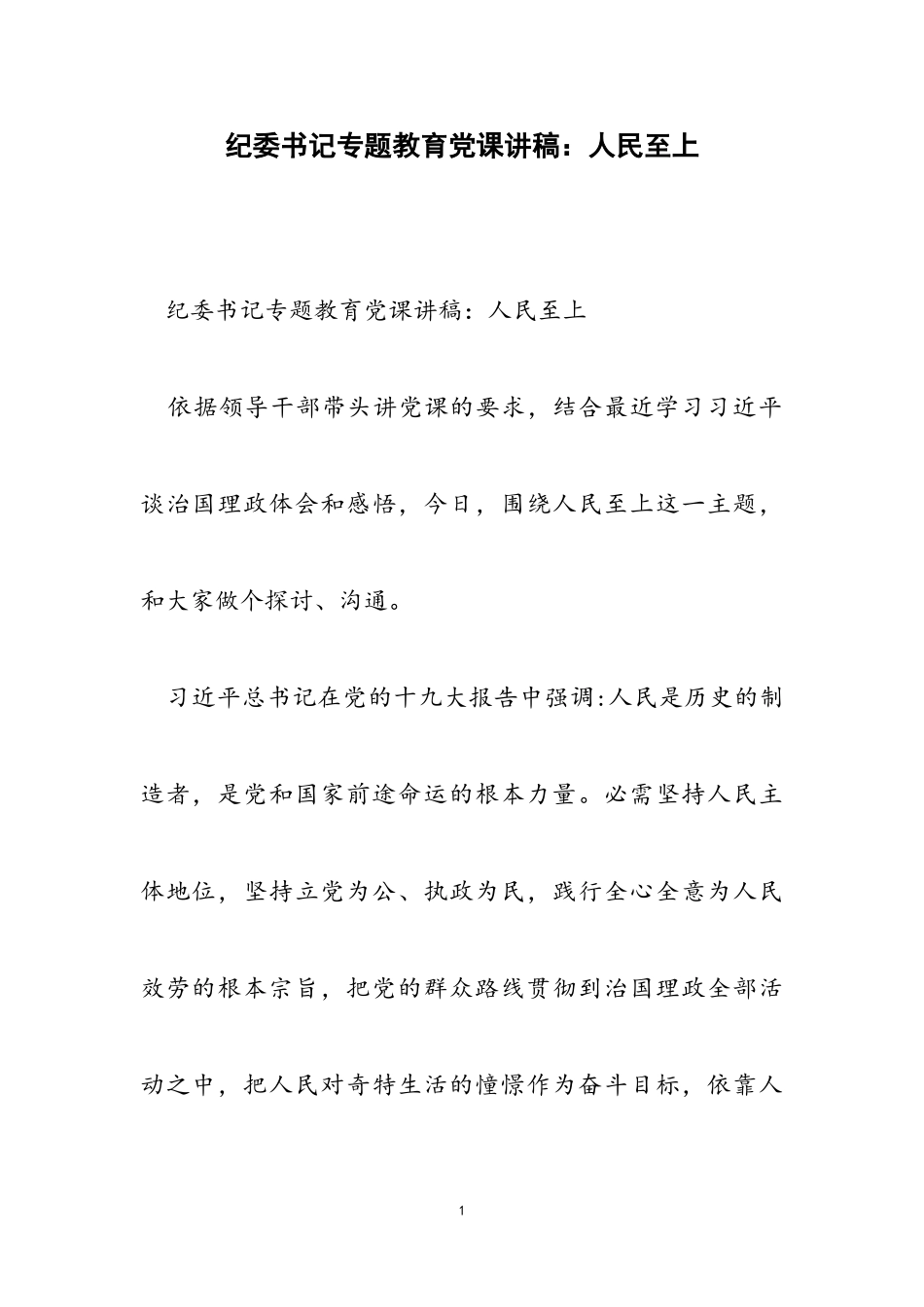 2023年纪委书记专题教育党课讲稿：人民至上2.doc_第1页