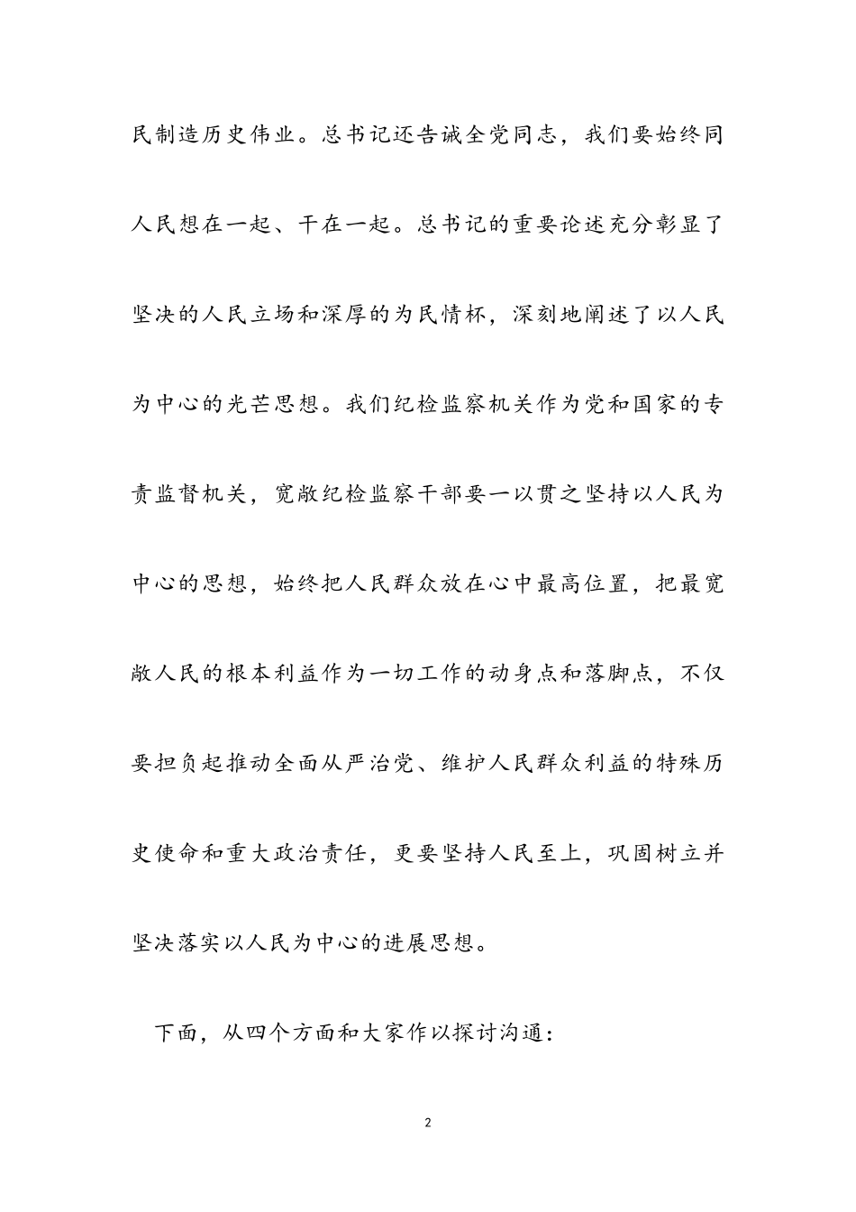 2023年纪委书记专题教育党课讲稿：人民至上2.doc_第2页