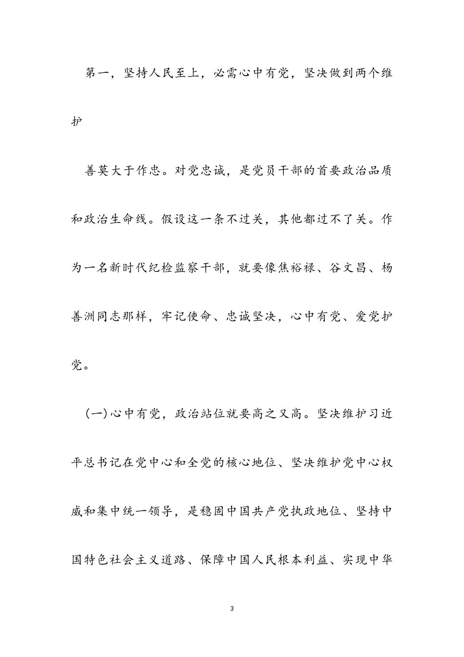 2023年纪委书记专题教育党课讲稿：人民至上2.doc_第3页