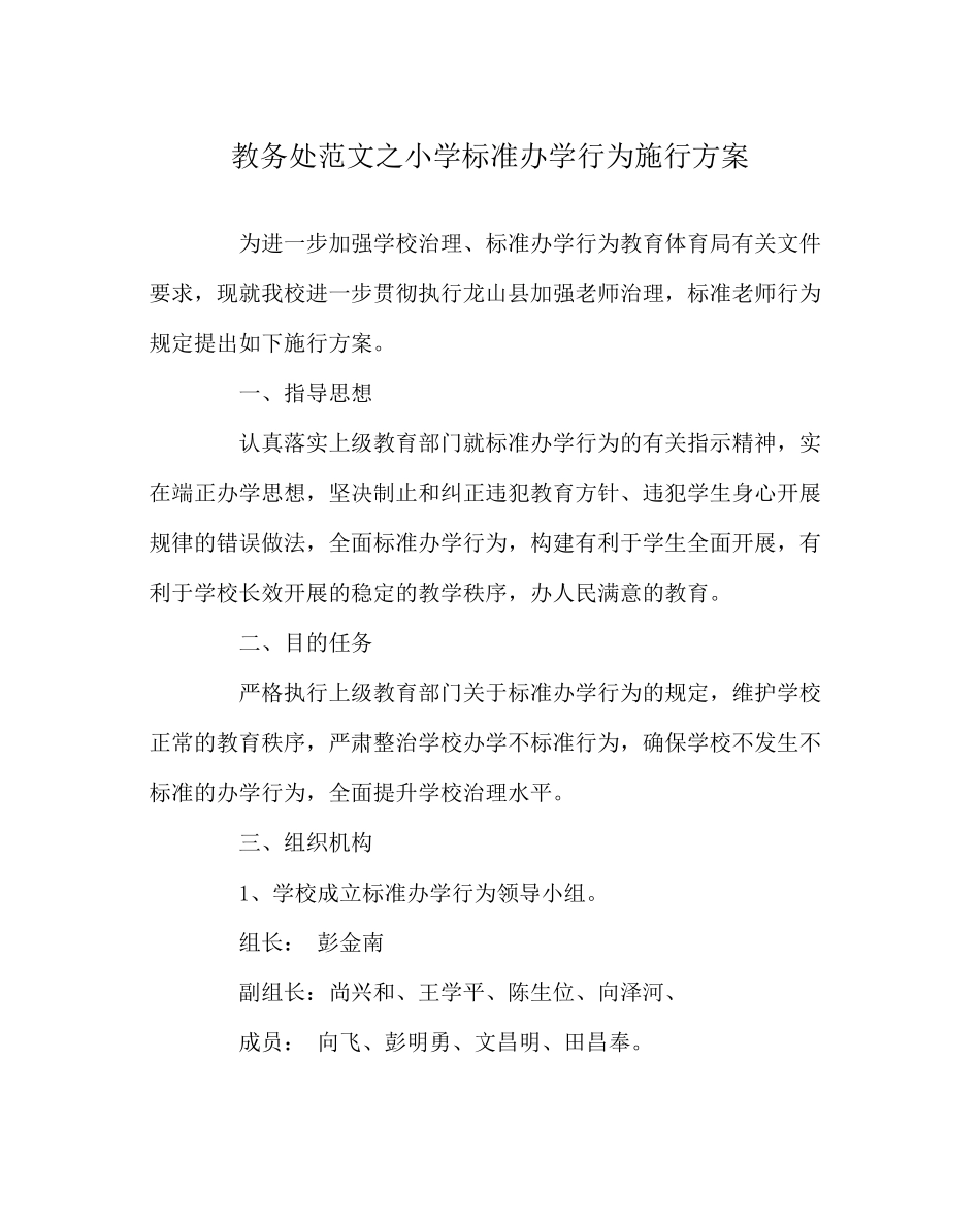 2023年教务处小学规范办学行为实施方案.docx_第1页