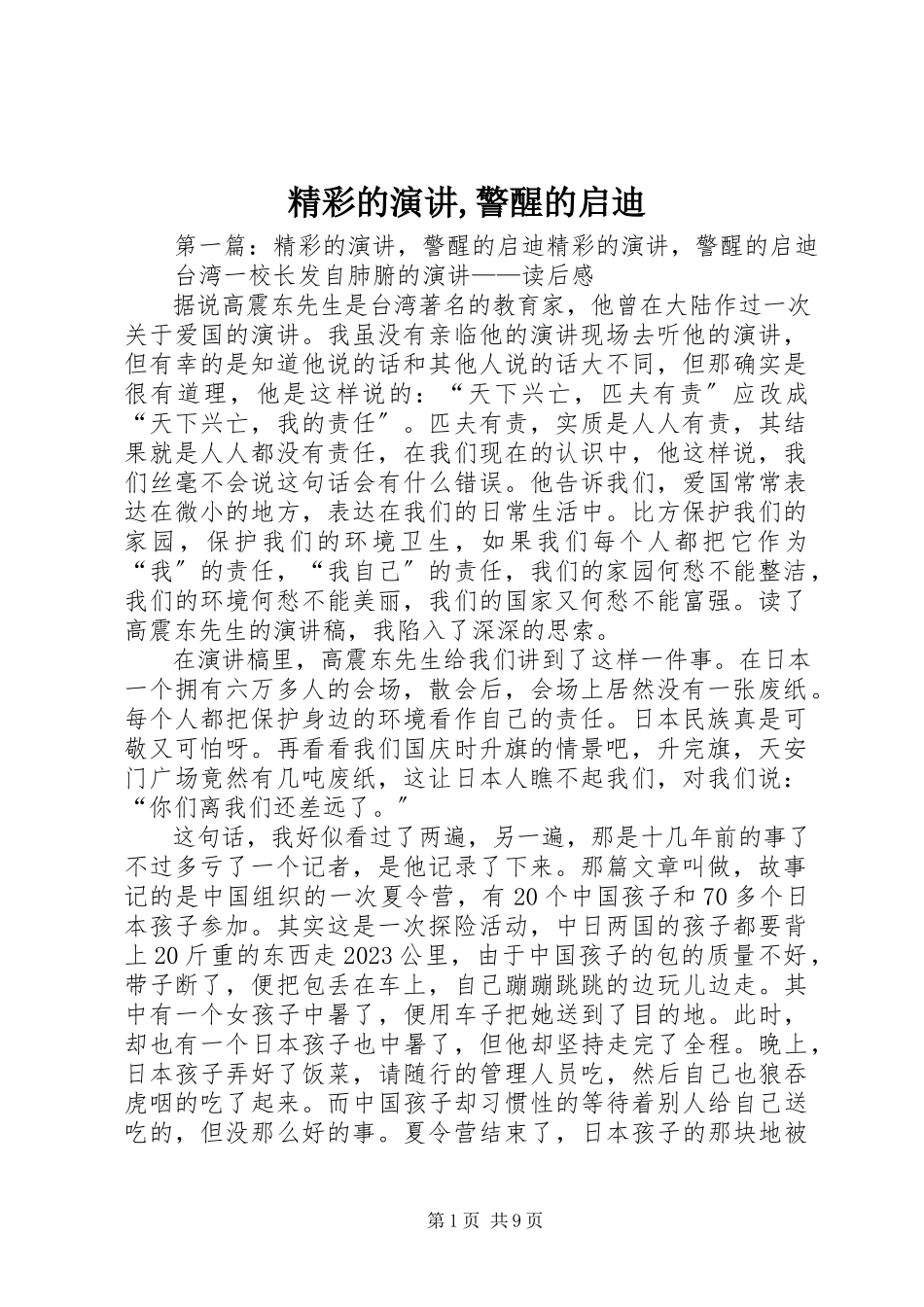2023年精彩的演讲警醒的启迪.docx_第1页